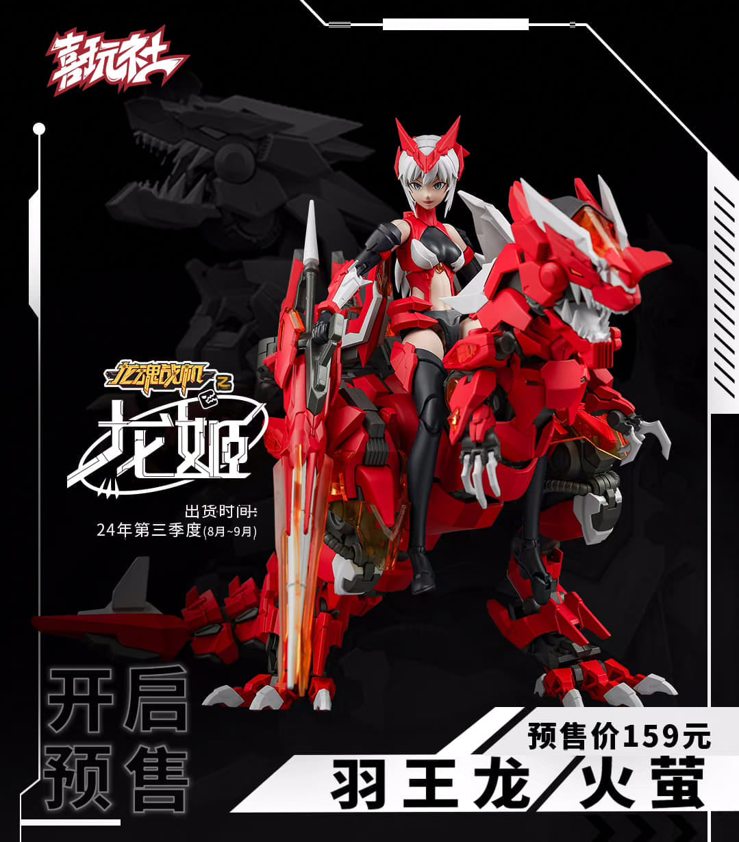 XIWANSHE Dino-01 Yuwanglong/Huoying