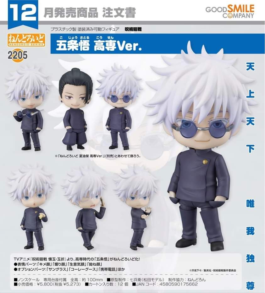 GOODSMILE NENDOROID Jujutsu Kaisen Satoru Gojo Tokyo Jujutsu High School Ver.