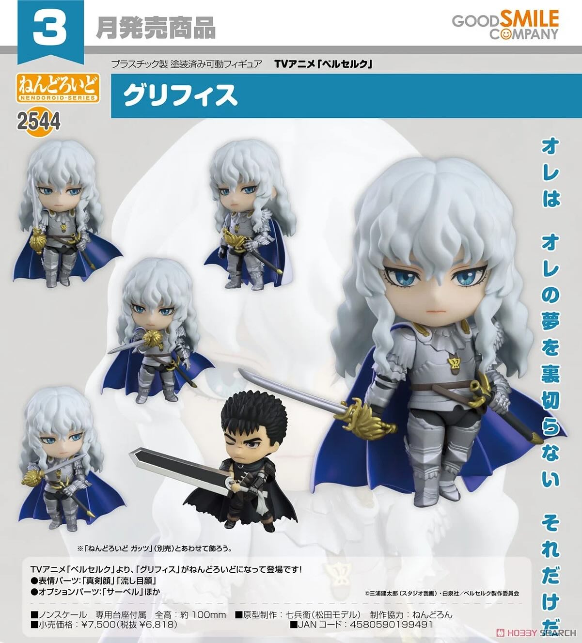 GOODSMILE NENDOROID Berserk Griffith