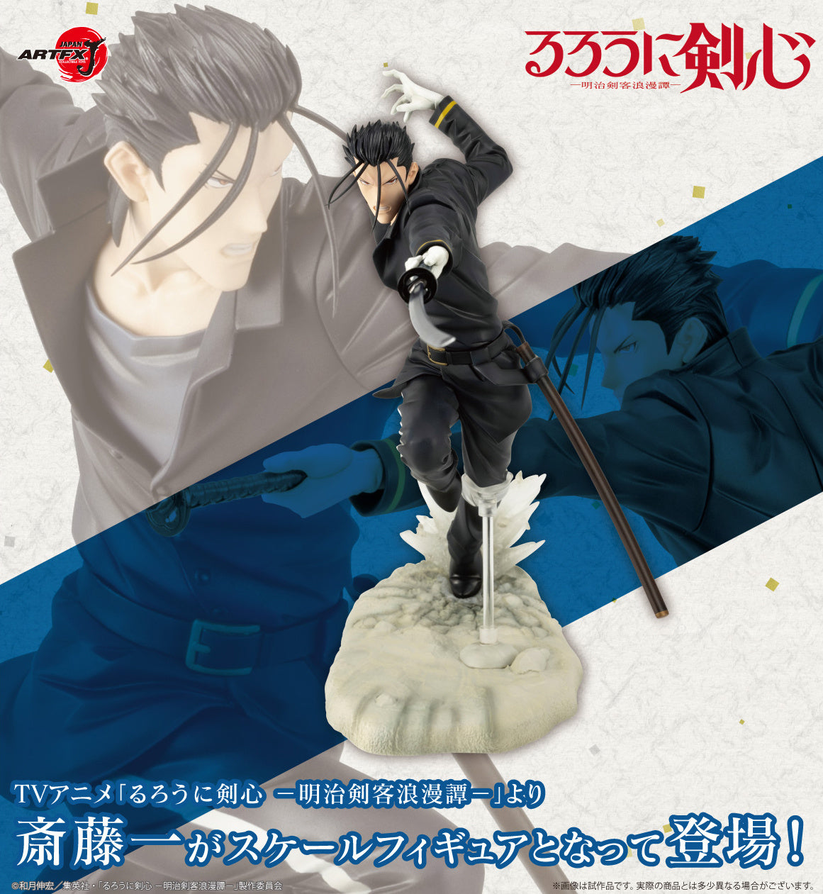 KOTOBUKIYA ARTFX 1/8 J Hajime Saito